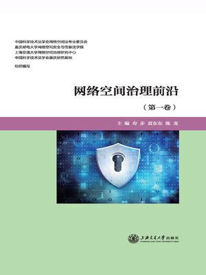 cover image of 网络空间治理前沿（第一卷）